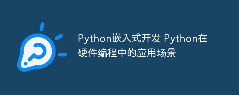 Python搞硬件不香吗?嵌入式开发实战教学
