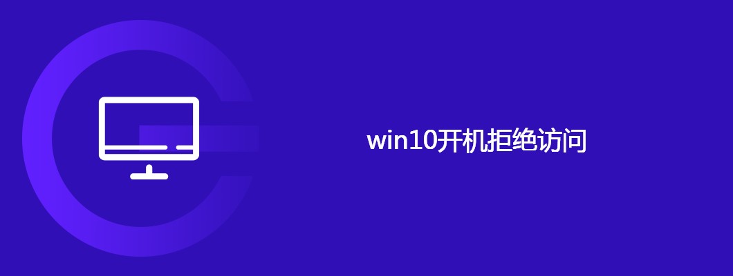 Win10开机提示拒绝访问?超简单几步搞定,亲测有效!