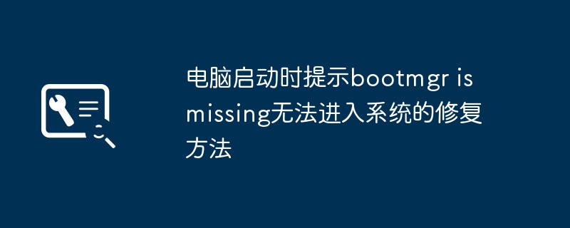 电脑老是弹出“bootmgr缺失”?手把手教你轻松解决启动故障