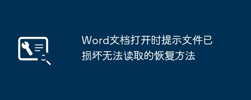 Word打不开崩溃了?修复损坏文档超简单教程