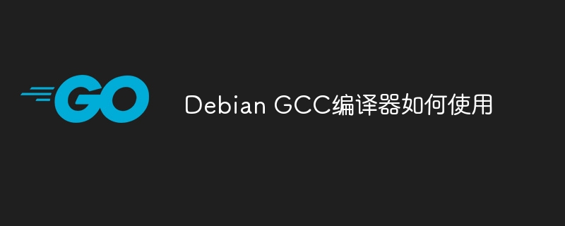 Debian玩转GCC编译器，小白也能变大神！