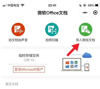 微信“微软Office文档”上线新功能,支持导入聊天记录!
