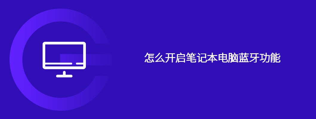 笔记本蓝牙打不开？手把手教你快速开启Bluetooth