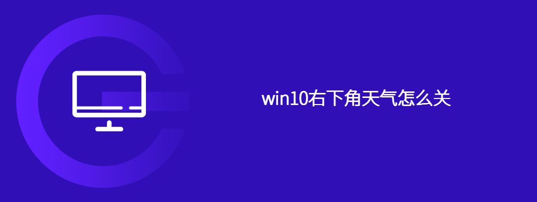 win10右下角天气图标关闭超简单教程