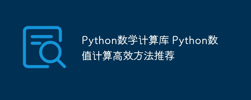 Python数学党福音！超实用数值计算技巧大放送
