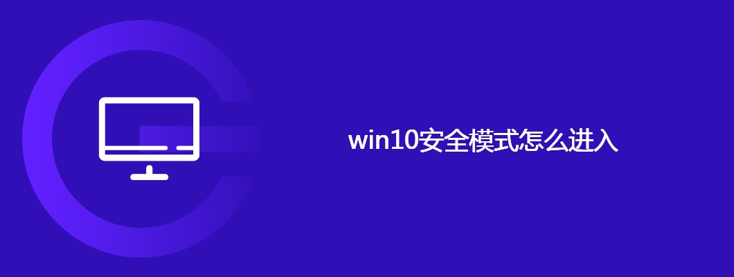 Win10安全模式怎么快速进入？超简单教程来了！