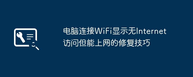 WiFi显示无网还能上网?手把手教你轻松解决!