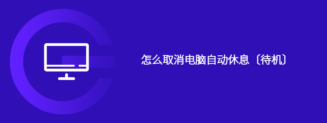 轻松关闭电脑自动待机,手把手教你搞定!