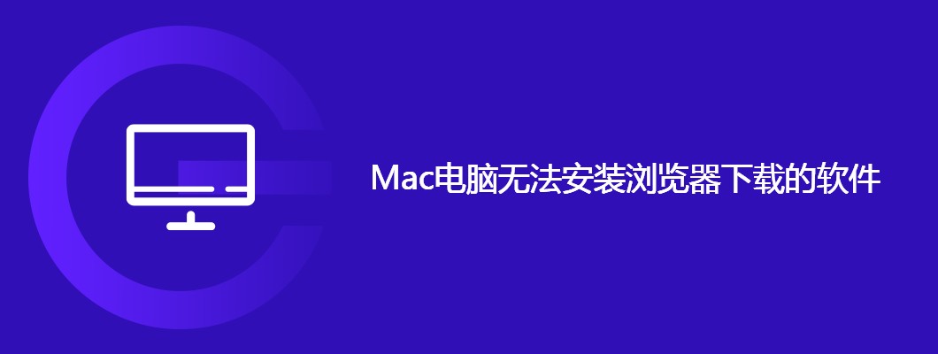 Mac下载软件打不开?手把手教你轻松解决