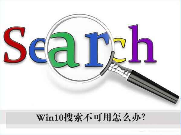 Win10搜索框罢工?保姆级修复教程来啦!