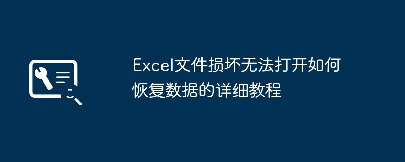 Excel打不开?超详细教程手把手教你恢复数据