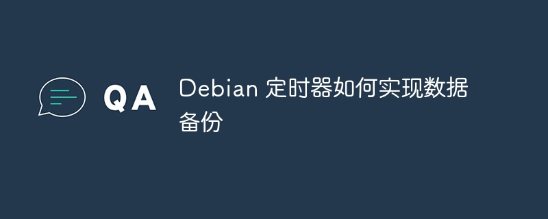 Debian小白也能学会的定时数据备份教程