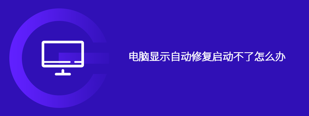 电脑反复自动修复?保姆级教程教你轻松解决启动难题
