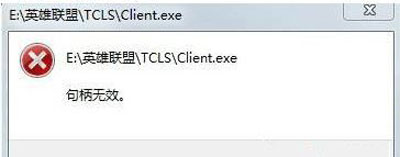 Win10玩LOL出现“句柄无效”?手把手教你快速修复!
