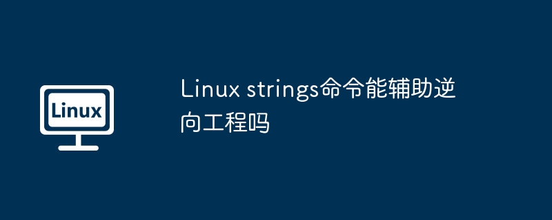Strings命令逆向工程中的神技用途详解