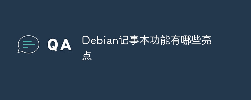 Debian记事本隐藏功能曝光,意想不到的神操作!