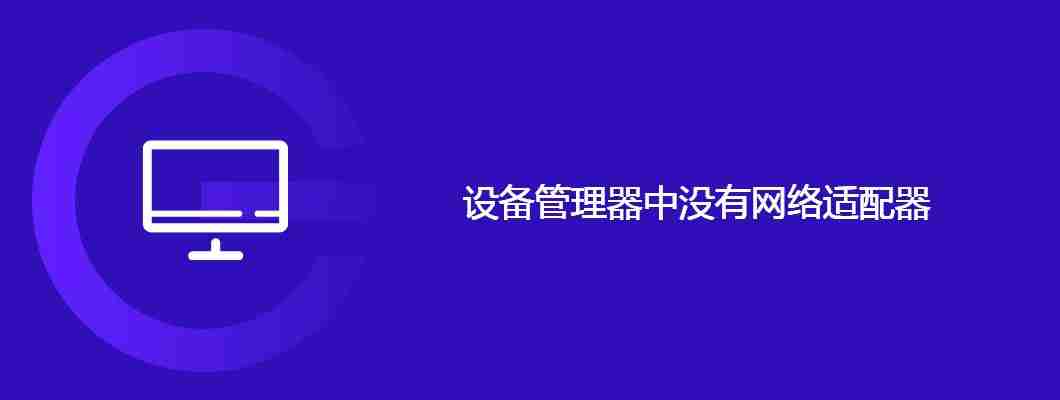 设备管理器中没有网络适配器