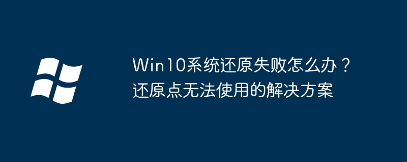 Win10系统还原失败?手把手教你修复&重建还原点