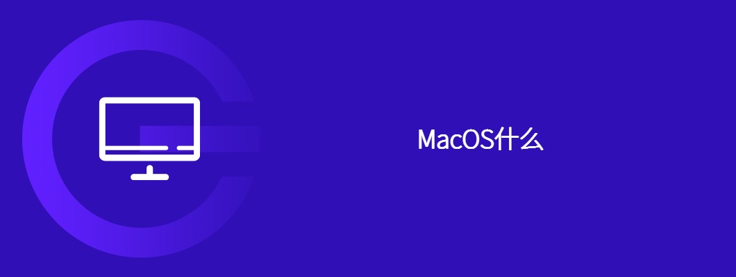 MacOS隐藏彩蛋大公开,这些新功能你真的知道吗?