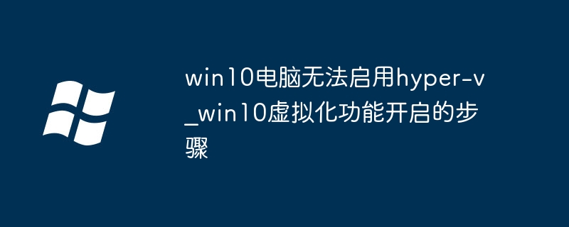 win10打不开Hyper-V?超详细开启教程来了!