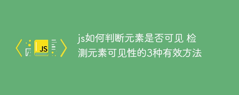 JS实现检测元素可见性，这3种方法超实用！