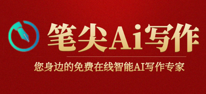 笔尖AI「模板商店」是什么?爆款文案/PPT大纲工具怎么用?