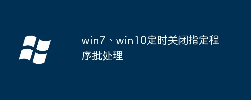Win7/10通用!手把手教你用批处理定时关闭程序