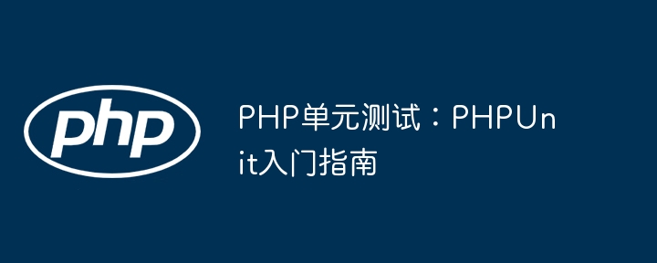 PHP单元测试入门：手把手教你用PHPUnit从零开始！