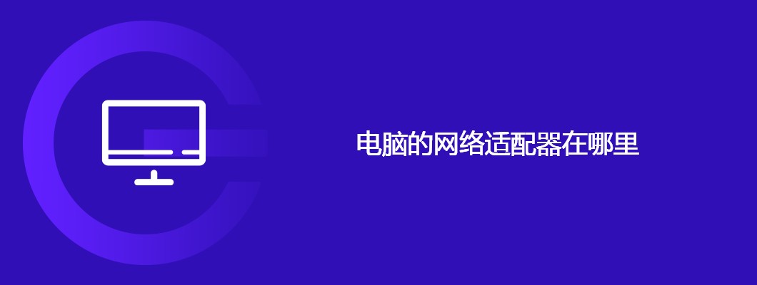 电脑网络适配器在哪？位置查找+设置超简单教程
