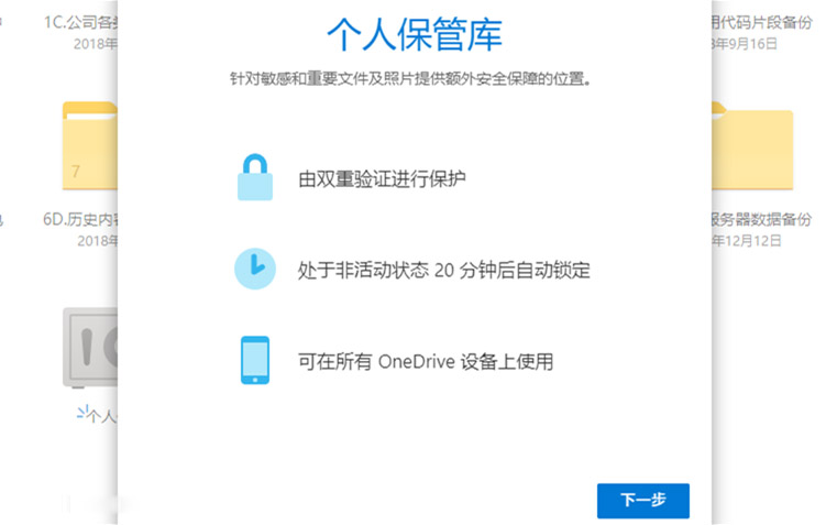 微软OneDrive个人保管库现已支持国内用户使用！