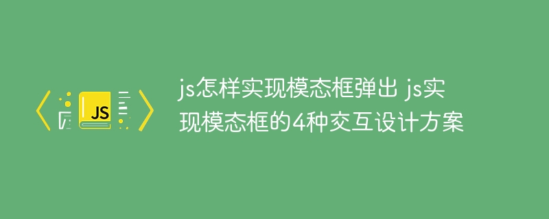 手把手教你用JS实现4种超实用模态框弹出效果