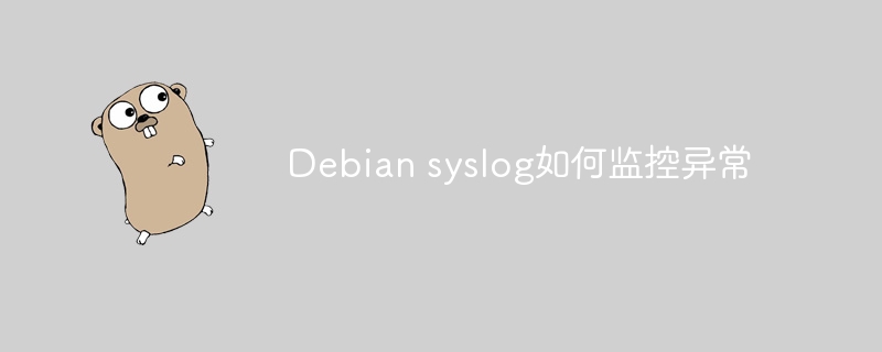 Debian系统syslog监控异常设置教程，超简单易上手！