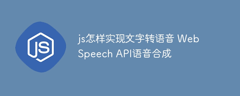 手把手教你用JS实现文字转语音，轻松搞定WebSpeechAPI