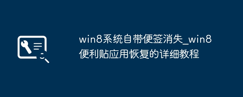 win8便签消失?手把手教你快速找回丢失的便利贴