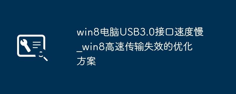 Win8电脑USB3.0变卡了?手把手教你优化提速!