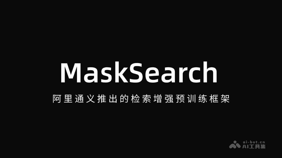 MaskSearch：阿里通义推出的新一代检索增强预训练框架