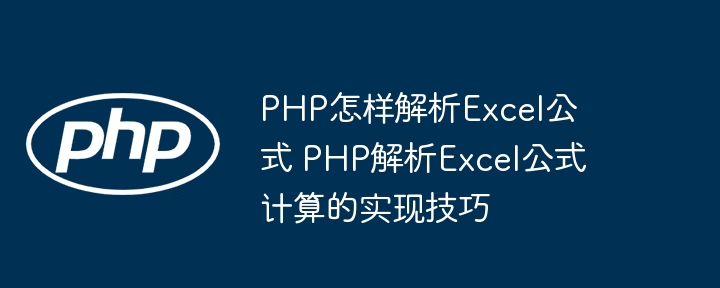 PHP怎么解析Excel公式?教你轻松实现公式计算