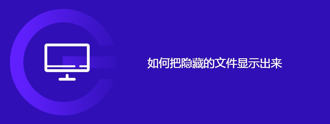 手把手教你一键开启/隐藏文件显示,超简单!