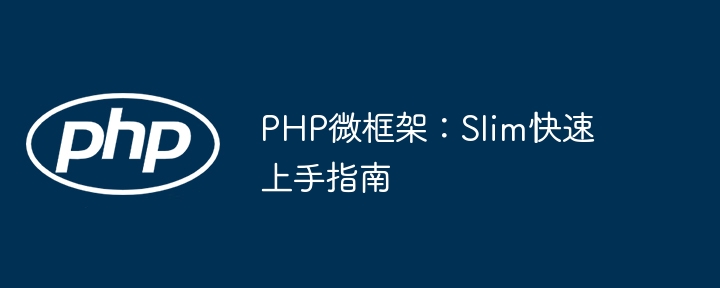 PHP小白看过来!Slim微框架超简单入门教程