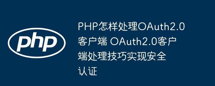 手把手教你用PHP玩转OAuth2.0客户端认证