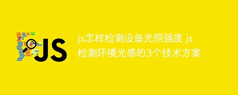 JS如何检测设备光照强度？手把手教你实现环境光感监测