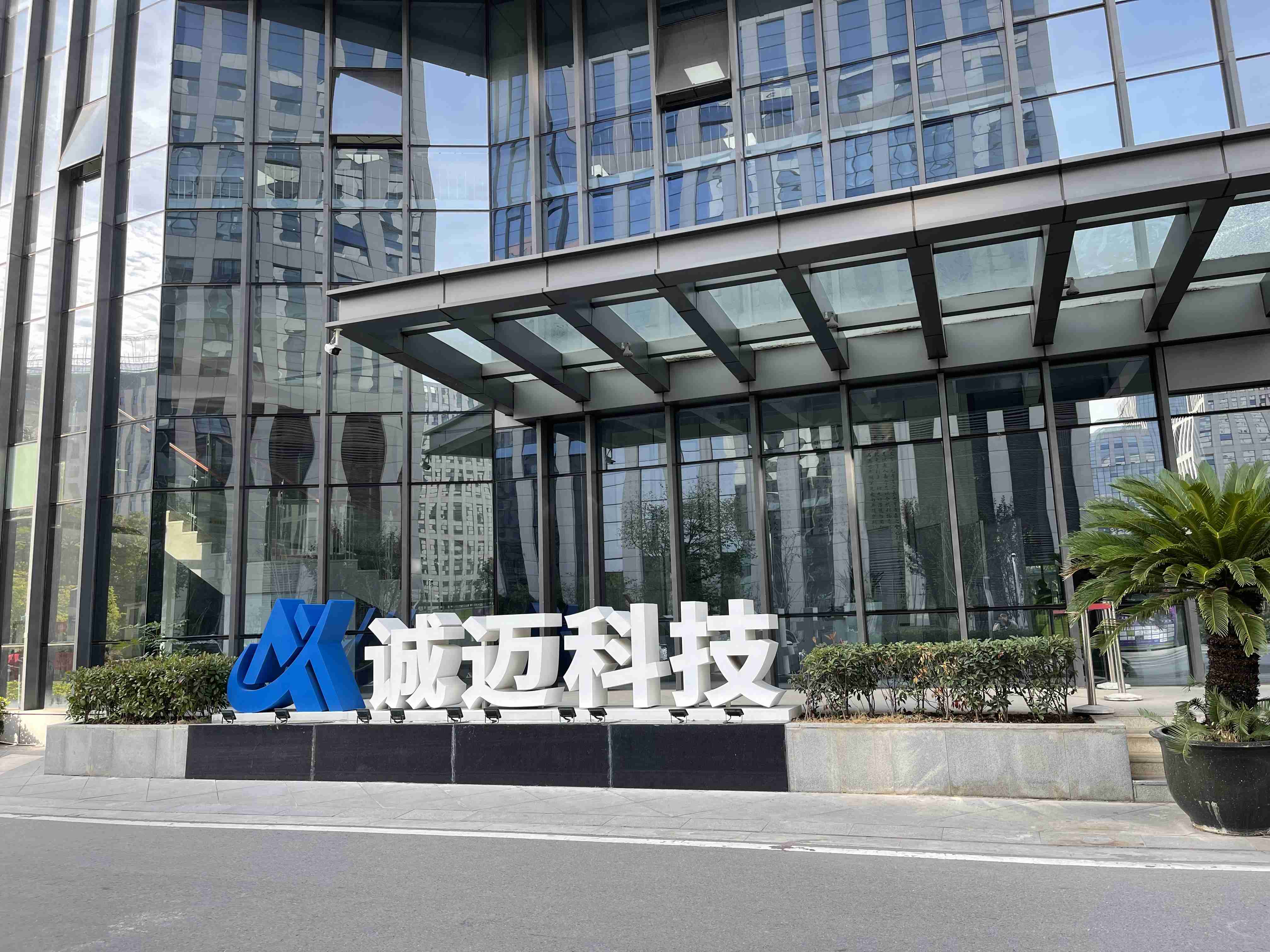 诚迈科技成立数智科技公司，或涉及跨界造芯