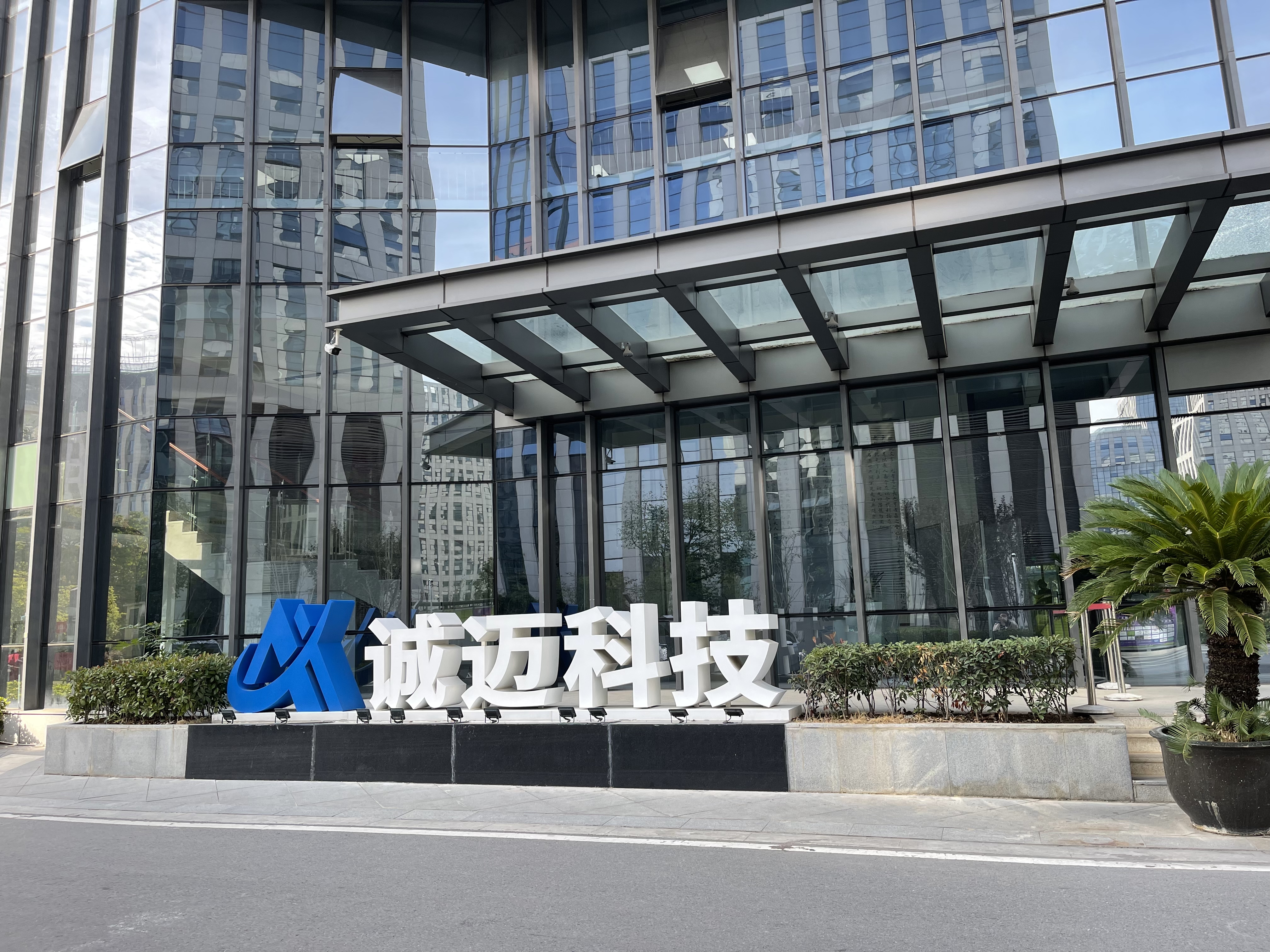 诚迈科技玩跨界！联手成立数智新公司，要开始造芯了？