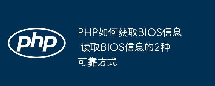 PHP调教BIOS信息？两种正确姿势手把手教你！