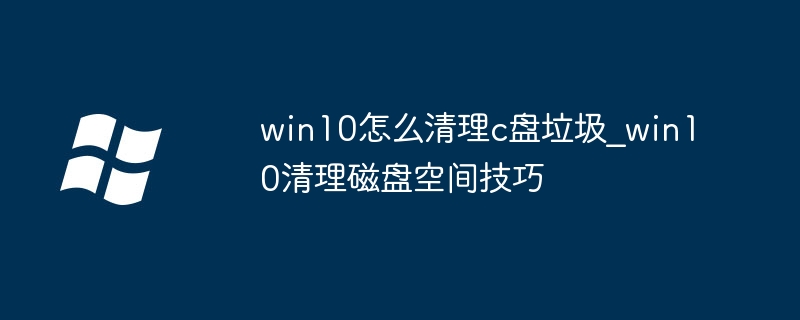 Win10清理C盘超详细教程，手把手教你释放磁盘空间