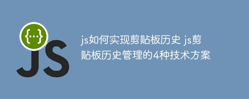 JS玩转剪贴板历史？4种技术方案大揭秘！