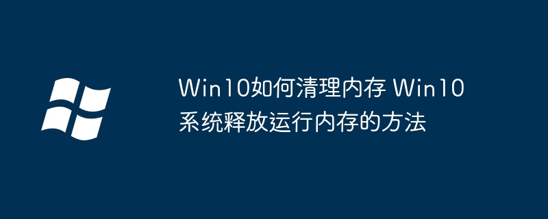 Win10内存大法教学！手把手教你快速释放运行内存