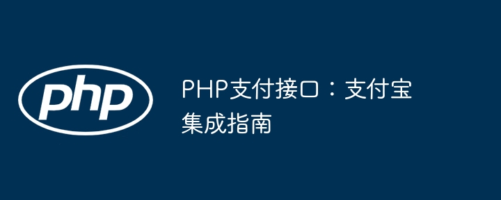 手把手教你快速集成支付宝PHP支付接口（超详细教程）