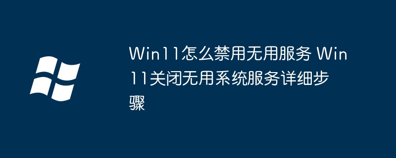 Win11傻瓜式禁用无用服务教程，轻松提升系统性能