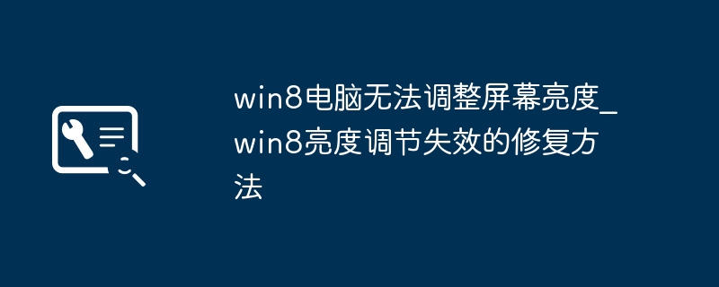 win8电脑亮度调不了？简单几步教你快速解决亮度烦恼